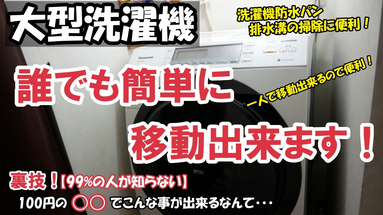 100円の○○で大型洗濯機を一人で移動出来る裏技を紹介します
