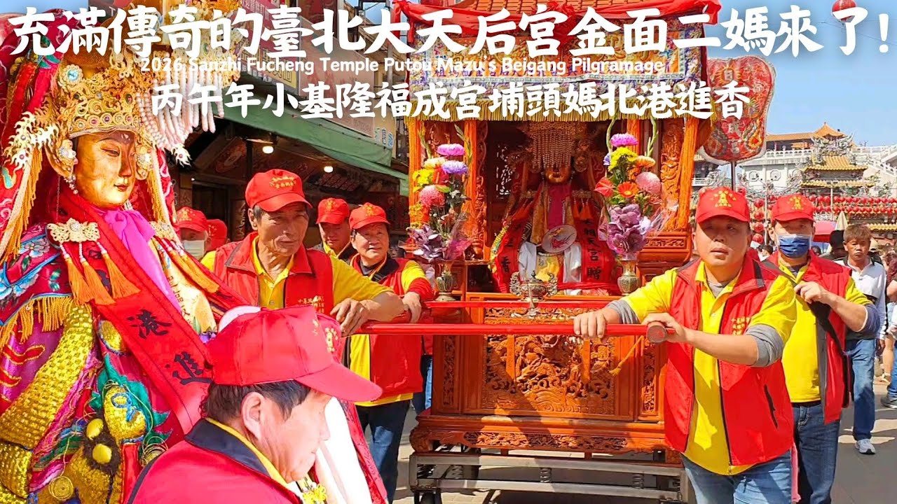 埔頭媽回駕！朝天宮副董也出來恭送！小基隆福成宮丙午年恭請北港天字輩天湄媽祖詣北港朝天宮謁祖進香暨金面二媽、爐主媽北港進香回鑾。#北港朝天宮 #北港媽祖 #朝天宮 #北港媽 #北港 #北港進香 