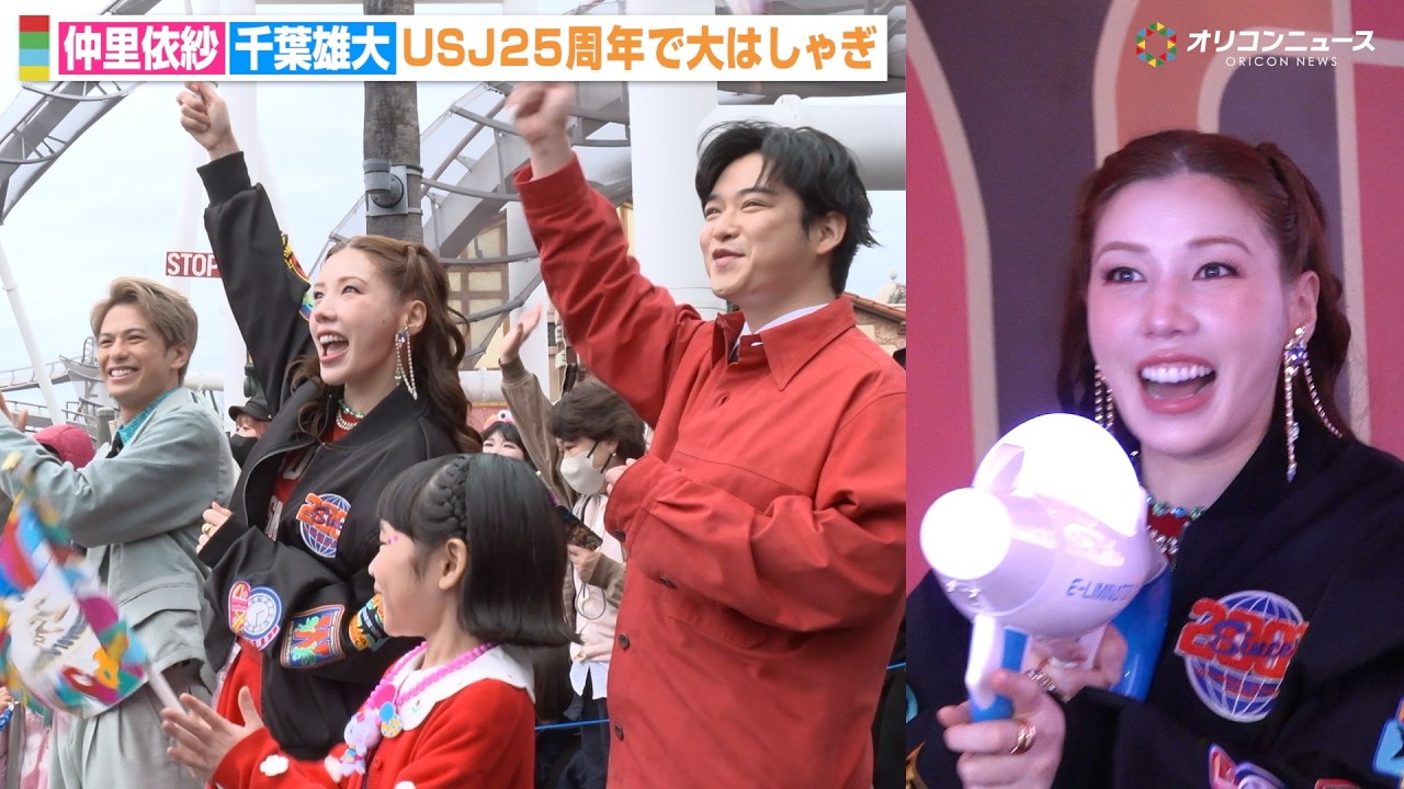 仲里依紗＆千葉雄大、USJで大はしゃぎ！“ルール無用”の熱狂ダンス披露！　『ユニバーサル・スタジオ・ジャパン 25周年 スペシャル セレモニー』