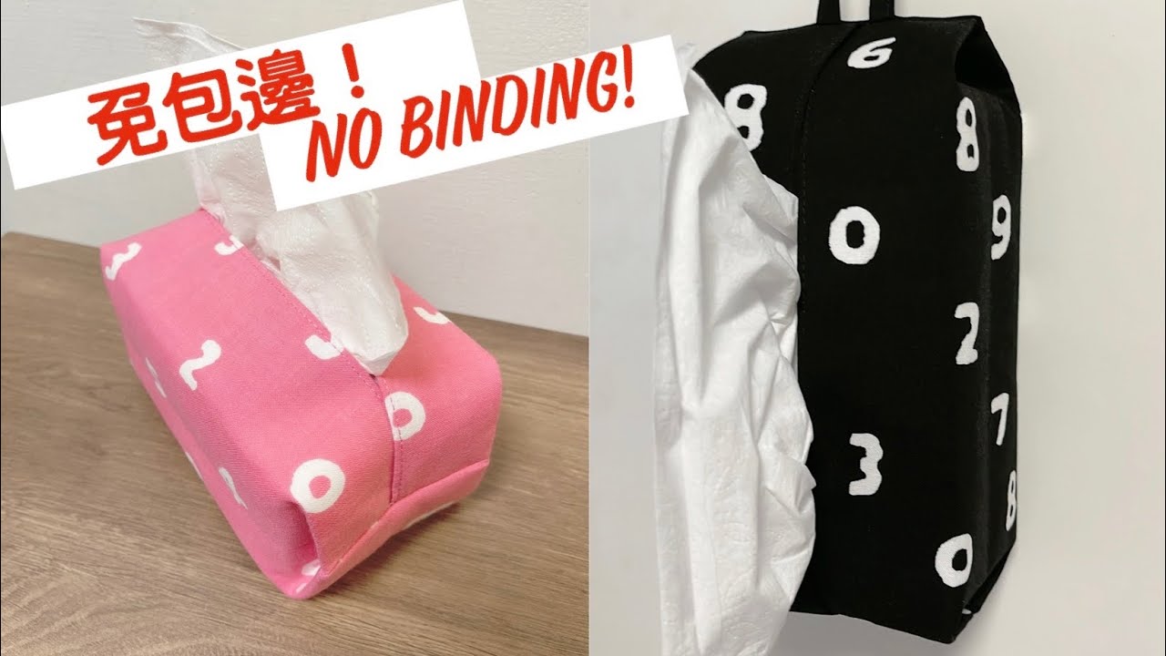 免包邊！折折紙巾包/面紙套縫製/Sew an easy tissue holder without binding