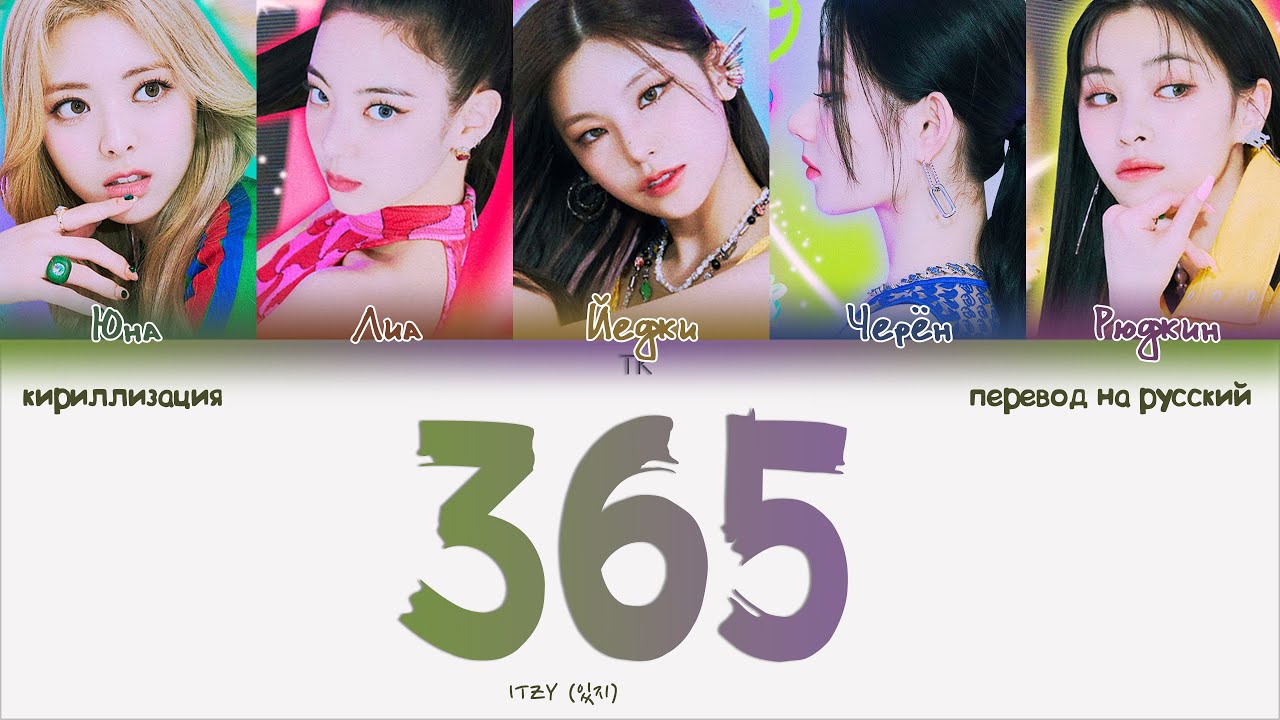 ITZY – 365 [ПЕРЕВОД НА РУССКИЙ/КИРИЛЛИЗАЦИЯ Color Coded Lyrics]
