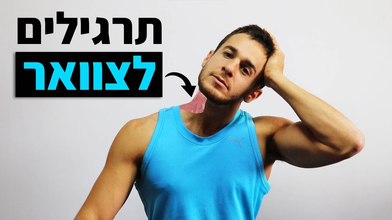 כאבי צוואר / צוואר תפוס לעיתים קרובות? תרגילים לצוואר (אימון צוואר)