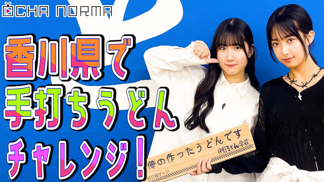 【#オチャウケ 】香川編① 広本瑠璃、北原ももが香川県で手打ちうどんチャレンジ！