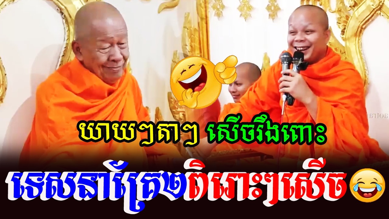 យាយៗតាៗ សើចរឹងពោះទេសនាគ្រែ២​ពិរោះៗសើច💝💖💗