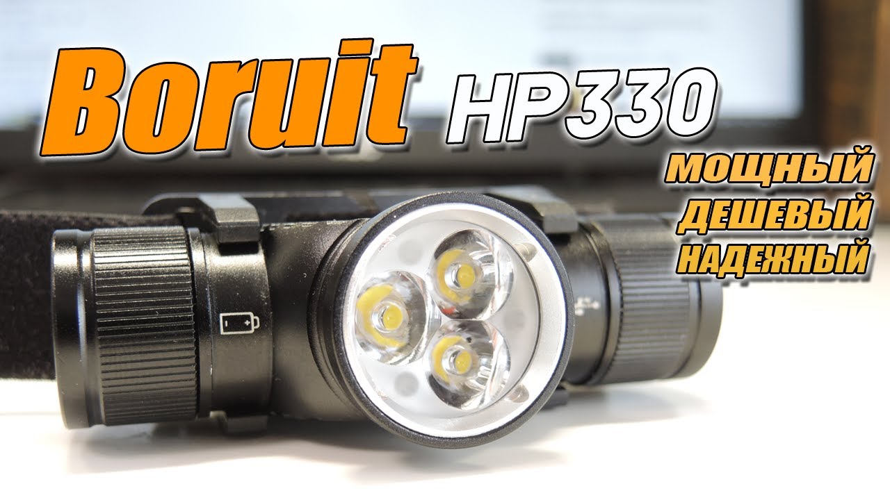 Новый бюджетный ТОП!!!🔥 BORUIT HP330 - Мощный налобный фонарь для дальней и ближней дистанции!
