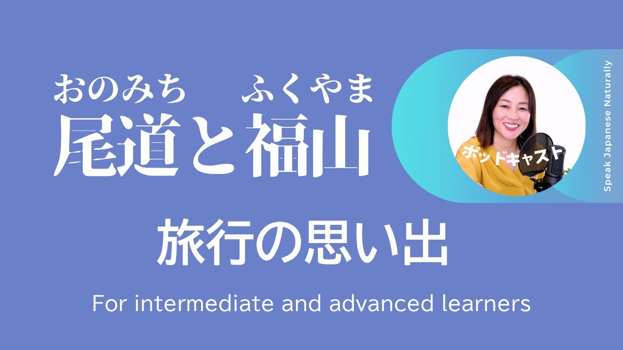 旅の思い出2ー尾道（おのみち）と福山（ふくやま）　＃23 | 日本語ポッドキャスト