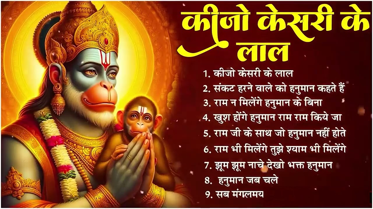कीजो केसरी के लाल || भजन || Ad Free Non Stop Bhajan ||