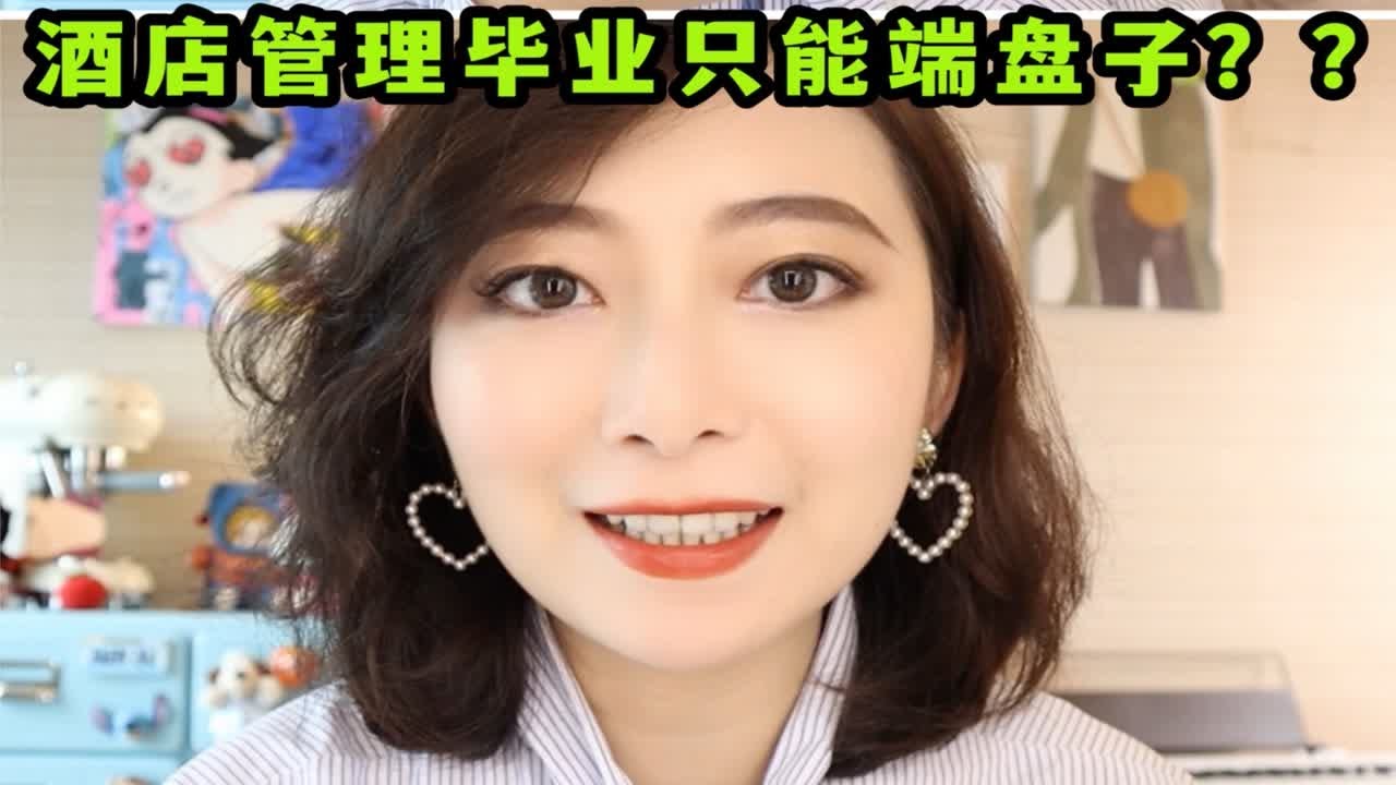 我花100万出国读酒店管理，毕业只能端盘子？酒店管理就业方向看这篇就够了！