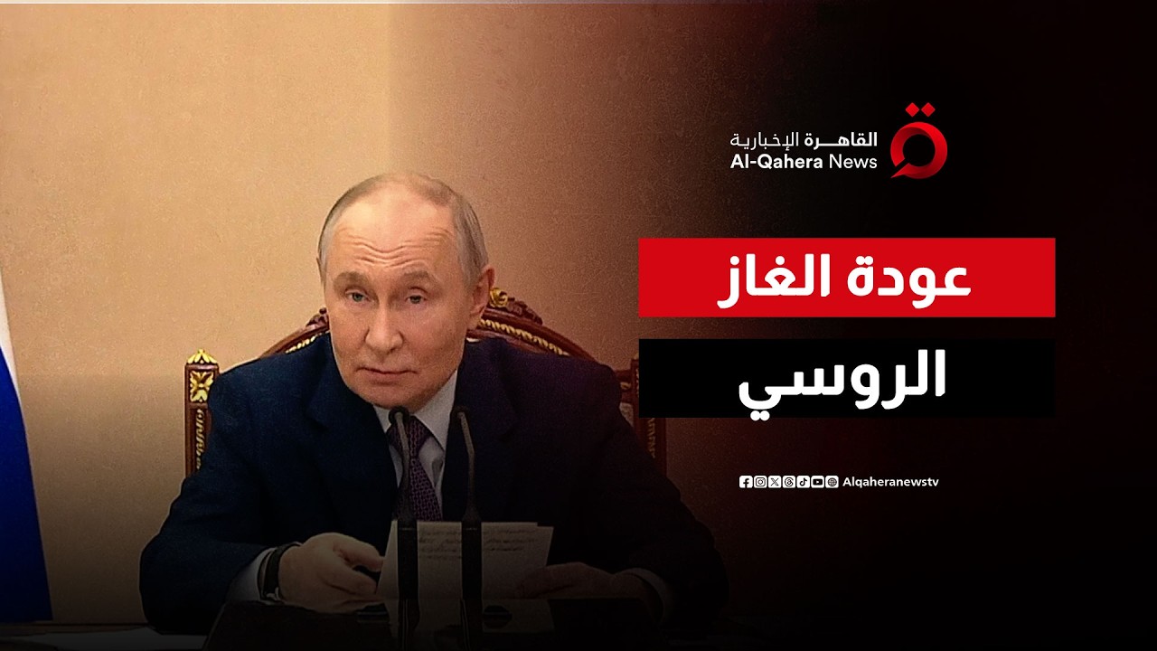 هل ينجح غاز روسيا في إنقاذ أوروبا بعد شلل مضيق هرمز؟