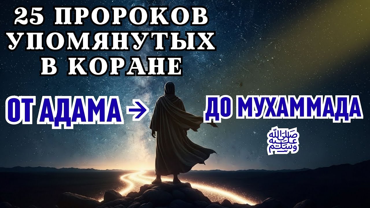 25 пророков упомянутых в Коране: испытания, судьбы и единый путь пророков Аллаха