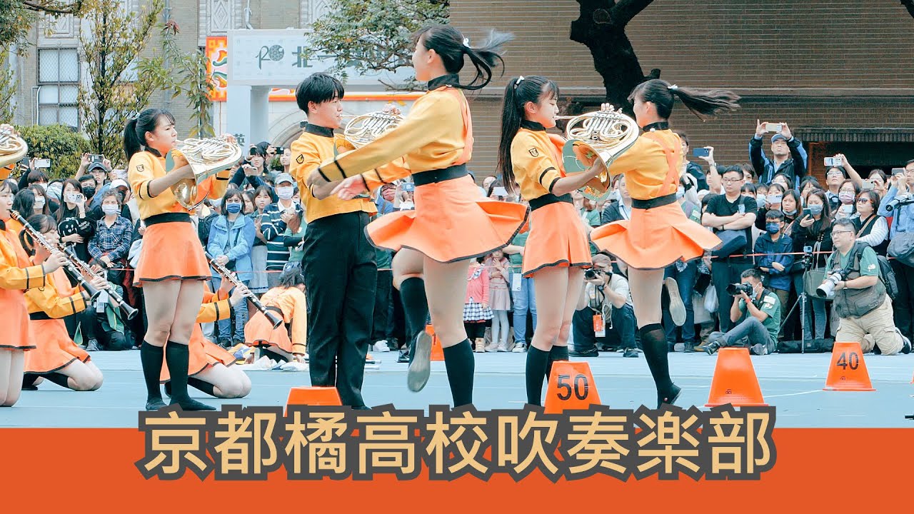 京都橘高校吹奏楽部｜北一女の創立記念式典に参加 ( B )｜Kyoto Tachibana SHS Band