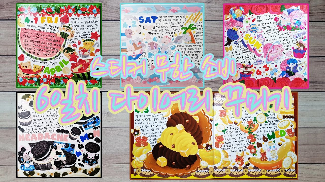 [일상기록] 다이어리 꾸미기 / 6days diary / 다꾸 / 솜몽스튜디오, 프리즐프렌즈, 알로하우스, 아임토키, 달곰달콩