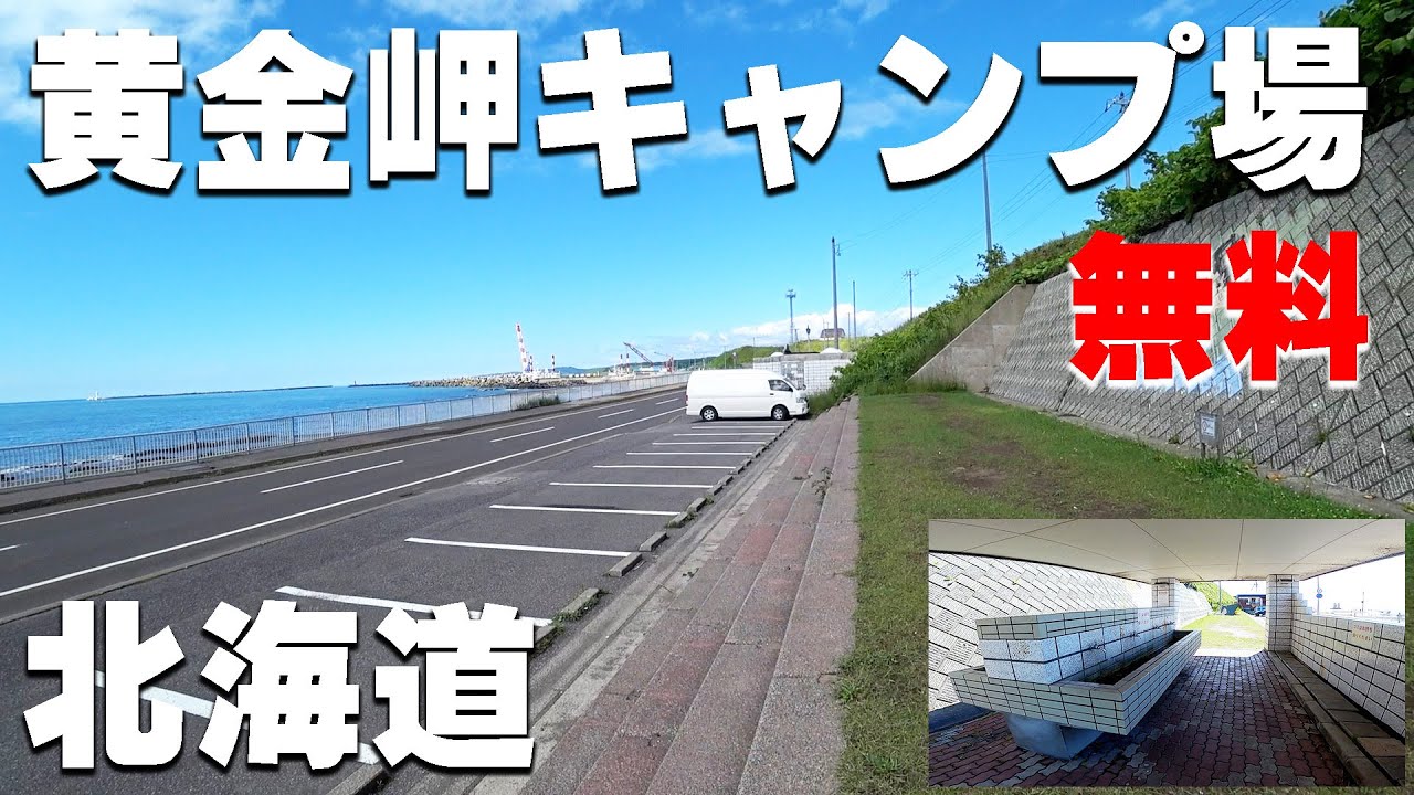 【黄金岬キャンプ場】北海道の無料キャンプ場を紹介。