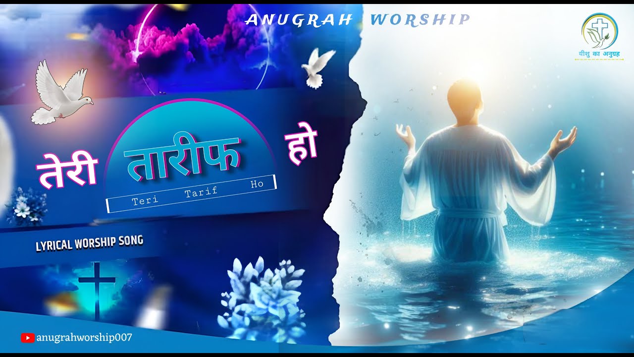 तेरी तारीफ हो ऐ यीशु। Teri Tarif Ho  Ae Yeshu -Jesus Worship Song