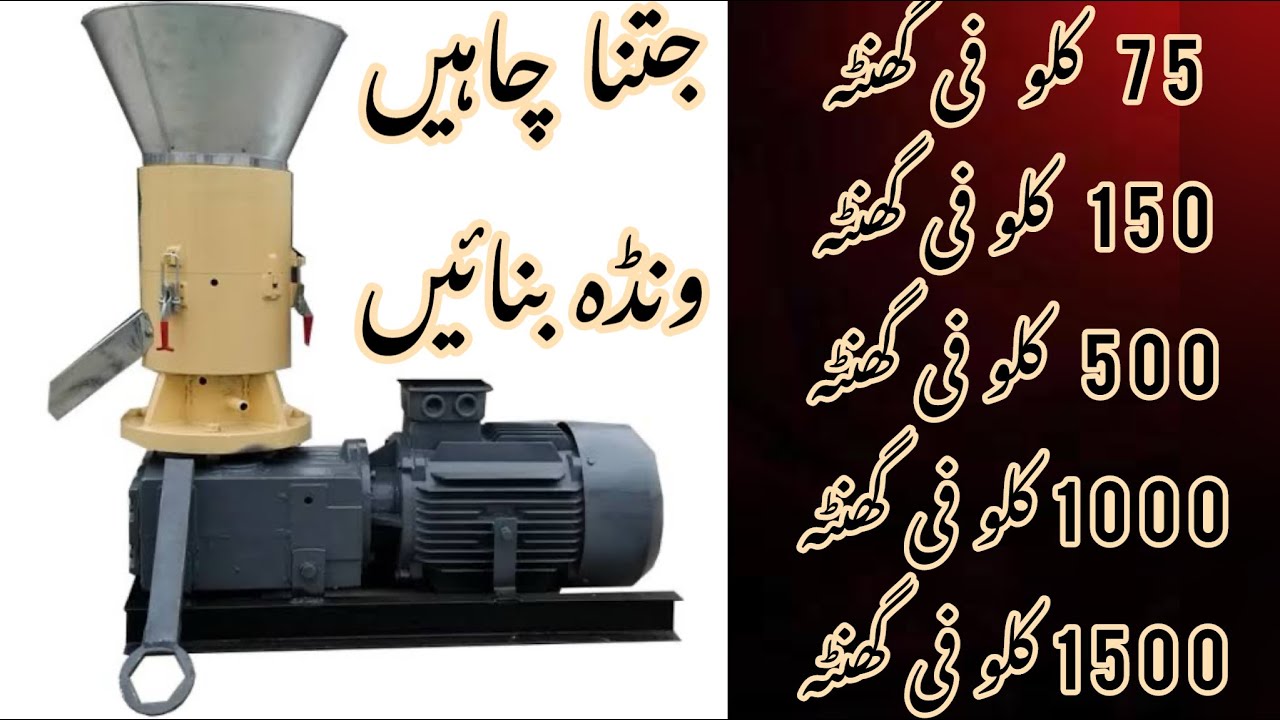 1.5 TON PER HOUR FEED PELLET MAKING MACHINE BY NOOR BAAF ENGINEERING