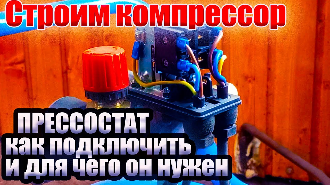 Воздушный компрессор своими руками для гаража. Прессостат, для чего он нужен.