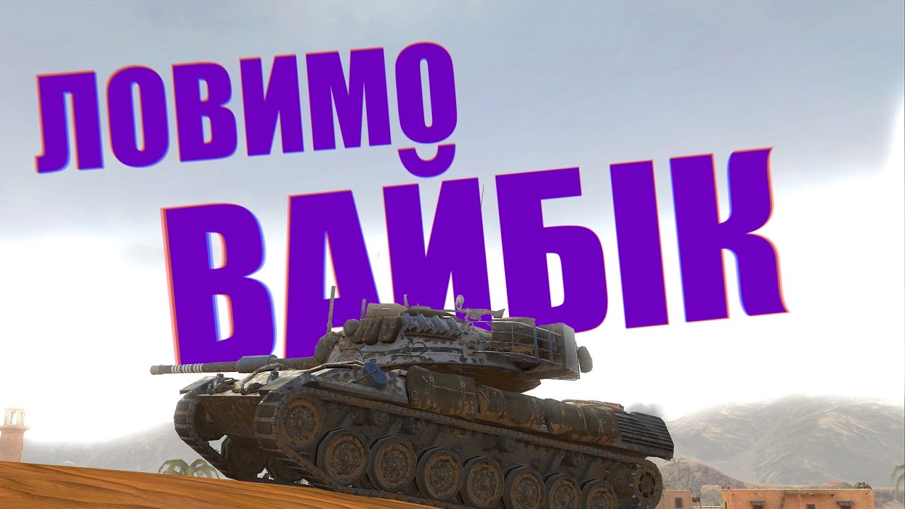 ЩО ПОПАЛО | В ПОШУКАХ НОРМАЛЬНИХ БОЇВ (ಠ__ಠ)#wot #blitz #бліц #рекомендації #worldoftanks