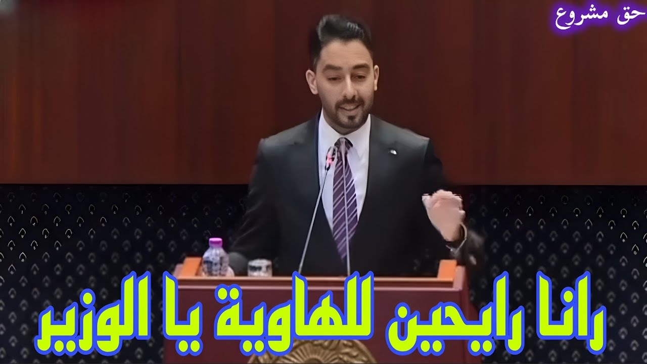 نائب يحرج وزير المالية  و يفضح عجز الميزانية و خطرها  المستقبلي على البلاد 