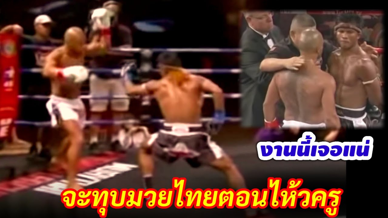 ตอนชั่งน้ำหนักทำเป็นยึกยักใส่  ไหว้ครูก็ล้อเลียน