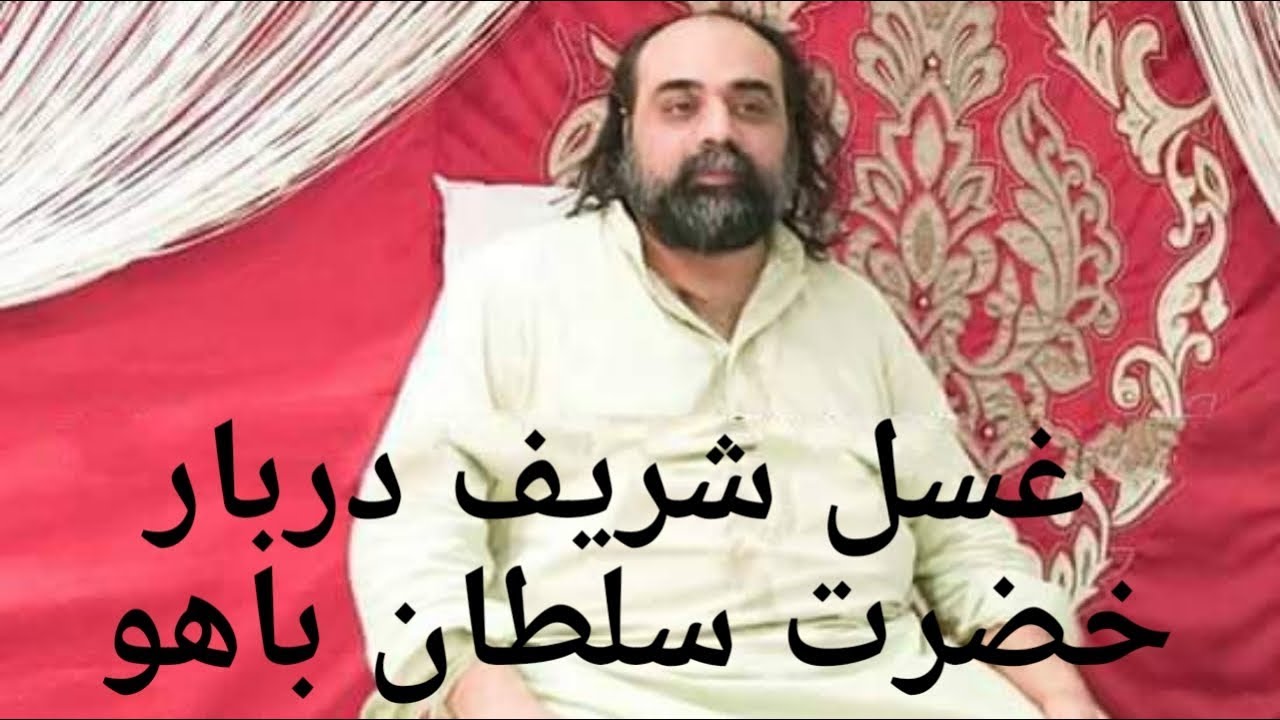 9 محرم غسل پاک دربار حضرت سخی سلطان باھو 
زیر پرست سجادہ نشین حضرت محمد نجیب سلطان