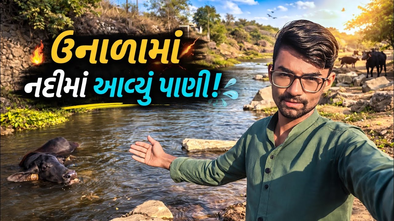 🔥 ઉનાળામાં અમારાં ગામની નદીમાં આવ્યું પાણી!#TheDilipVlogs 