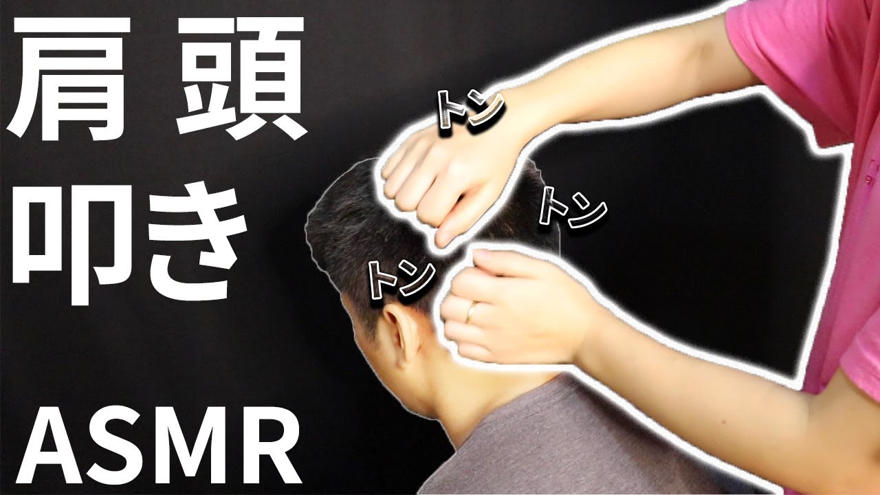 女性から 肩と頭を叩いてもらう 頭の疲れが取れるヘッドマッサージ 叩打法｜ASMR Tapotement