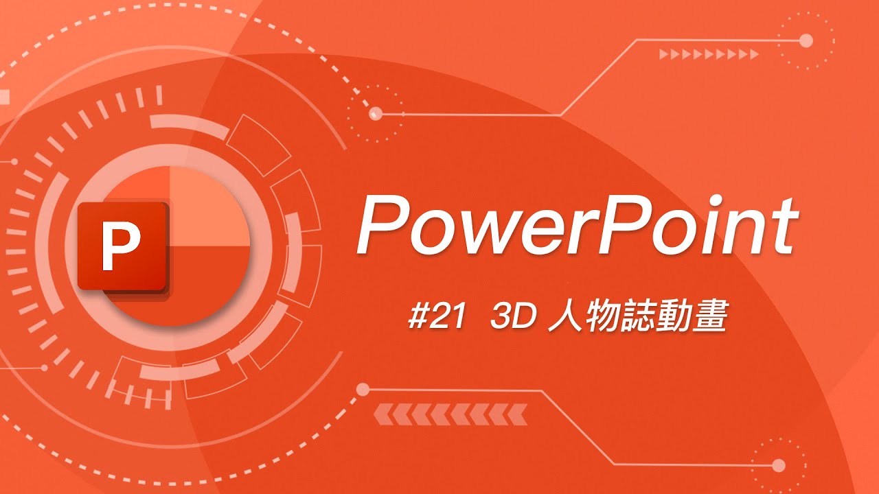 平常沒在用的「小畫家 3D 」竟然變成 PPT 簡報的最佳神隊友？ | PowerPoint 教學 21