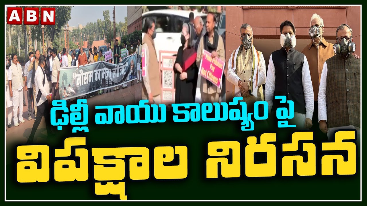ఢిల్లీ వాయు కాలుష్యం పై విపక్షాల నిరసన | Opposition MPs Wear Gas Masks To Protest Air Pollution |ABN