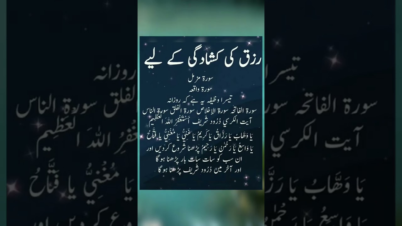 Rizaq ka wazifa #rizqkawazifa #rizaq #surahwaqiah #surahrehman