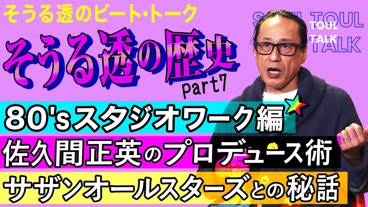 【そうる透のビート・トーク】そうる透の歴史 Part.7 「80'sスタジオワーク編」佐久間正英のプロデュース術、サザンオールスターズとの秘話