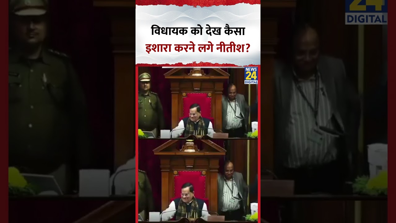 Bihar Vidhansabha: विधायक दे रहे थे भाषण तभी CM Nitish करने लगे इशारे, Video Viral