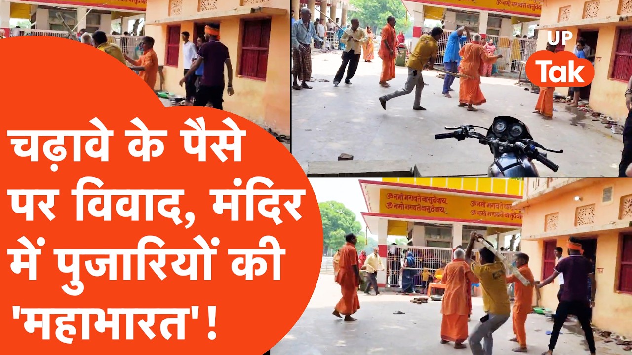 Deoria के मंदिर में आपस में ही भिड़े पुरोहित, चढ़ावे के पैसे पर मार हो गई!