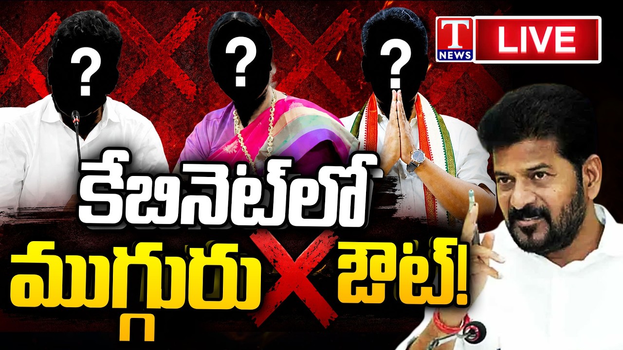LIVE : ముగ్గురు ఔట్? | Cabinet Shake-Up in Telangana? Three Ministers May Be Dropped | T News