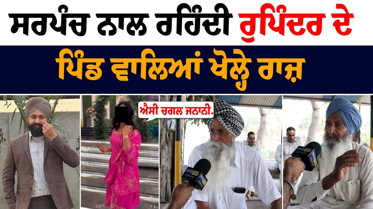 Happy Sarpanch ਤੇ Rupinder ਬਾਰੇ ਪਿੰਡ ਵਾਲਿਆਂ ਨੇ ਕੀਤੇ ਵੱਡੇ ਖੁਲਾਸੇ! 😱 ਦੇਖੋ ਪੂਰੀ ਵੀਡੀਓ