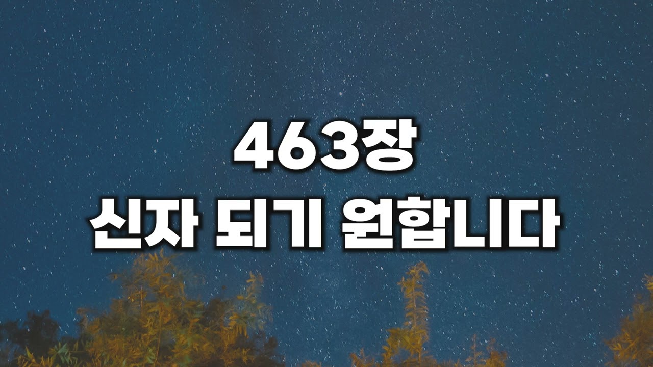 [새찬송가 463장] 신자 되기 원합니다