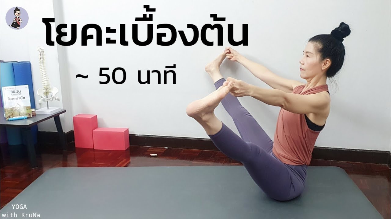 โยคะเบื้องต้น 50นาที | ฝึกอาสนะและปราณายามะ | Basic Yoga | Yoga with KruNa