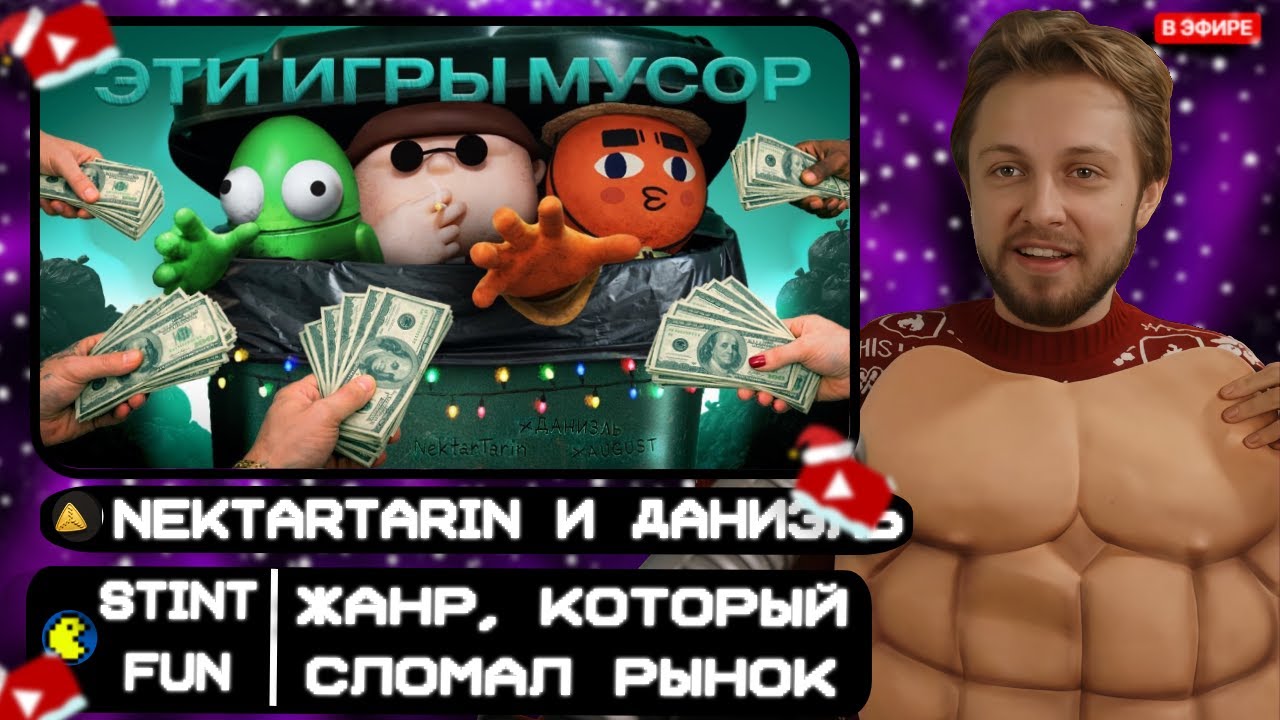 СТИНТ СМОТРИТ: ЭТОТ ЖАНР ИГР СЛОМАЛ РЫНОК В 2025 ГОДУ | ft. ДАНИЭЛЬ и ‪@AnarchistAugust‬