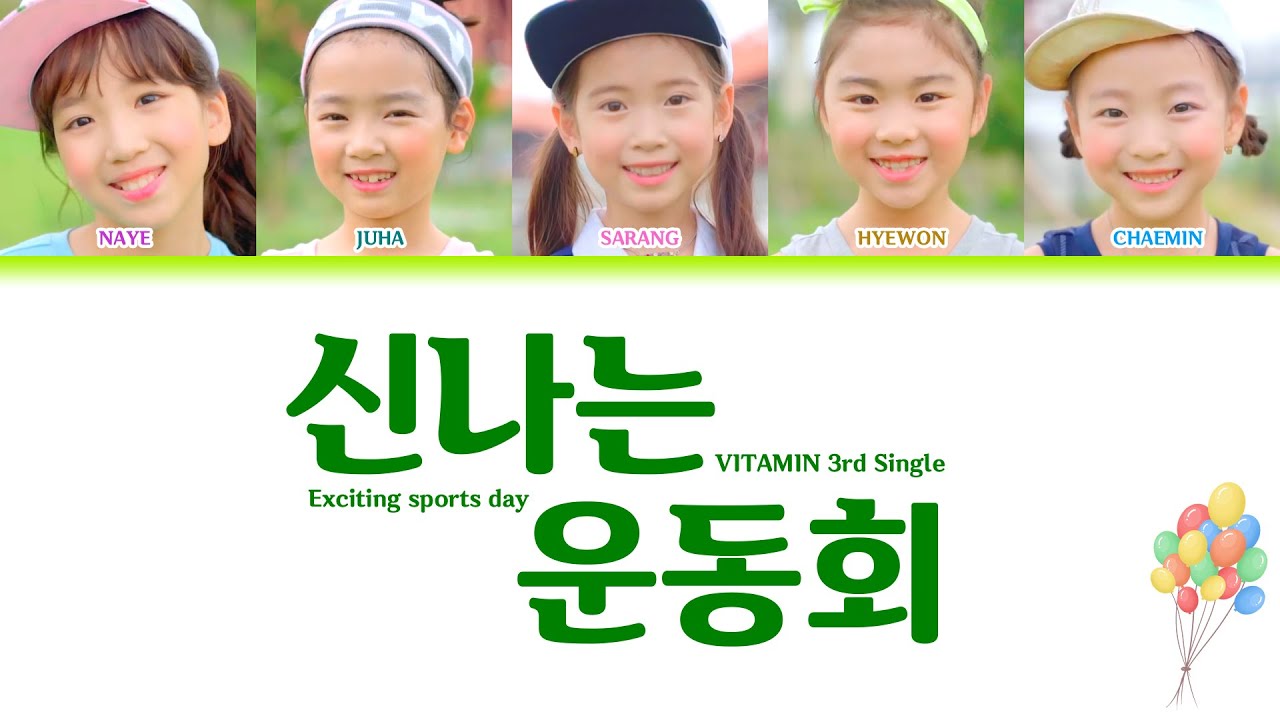 비타민 (Vitamin) - 3rd album 신나는 운동회 파트별 가사