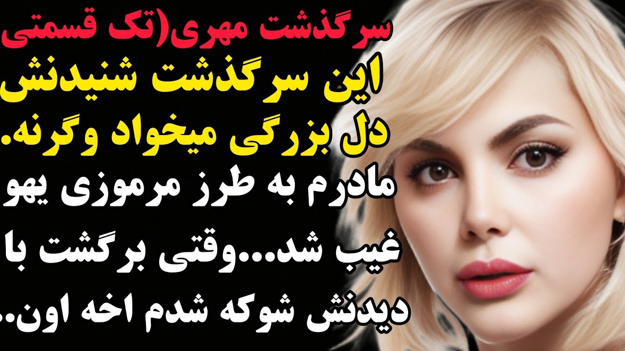 مهری:سرگذشت من شنیدنش جرعت میخواد آخه...مادری که منو رها کرد سالها بعد یجوری برگشت که...#داستان