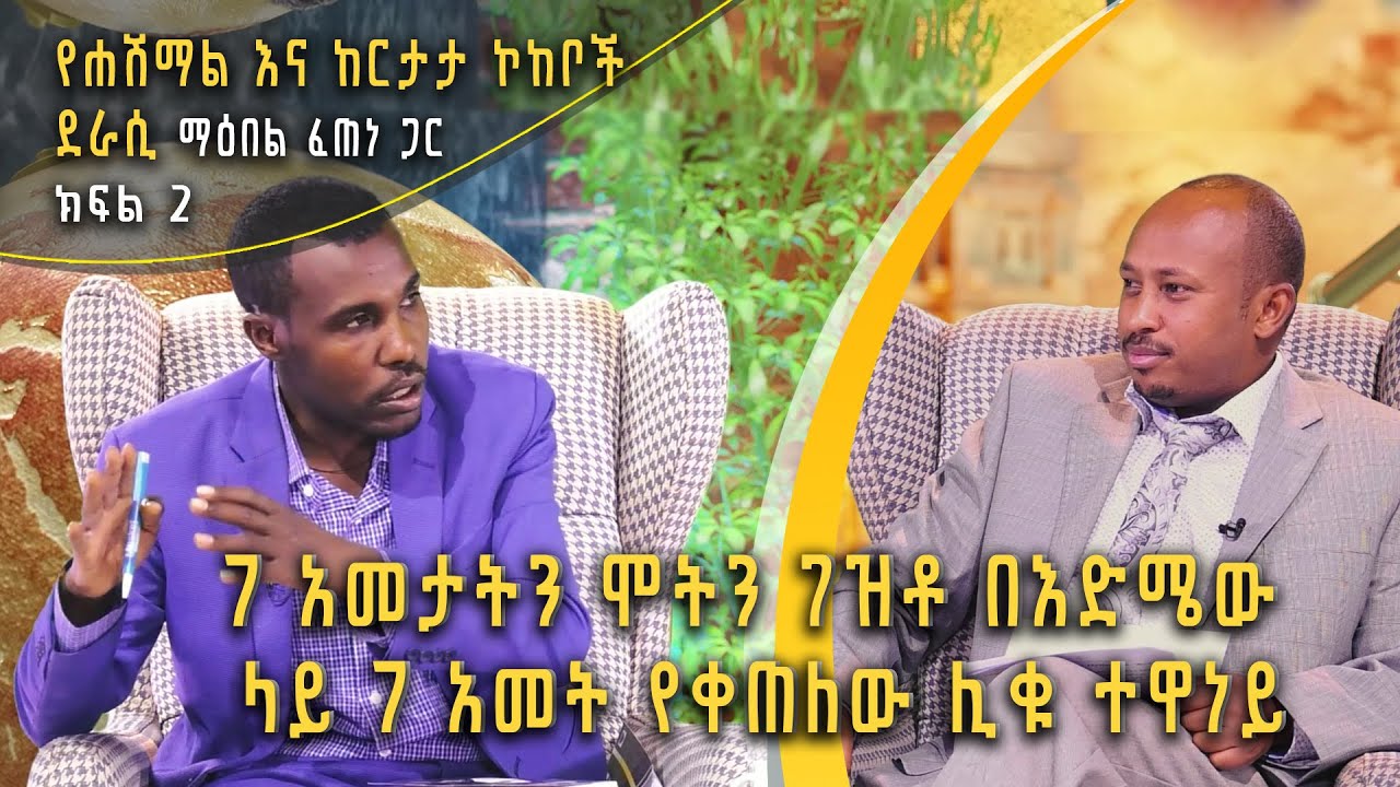 Andromeda አንድሮሜዳ: 7 አመታትን ሞትን ገዝቶ በእድሜው ላይ 7 አመት የቀጠለው ሊቁ ተዋነይ| ቆይታ ከደራሲ ማዕበል ፈጠነ ጋር - ክፍል 2| S02E18