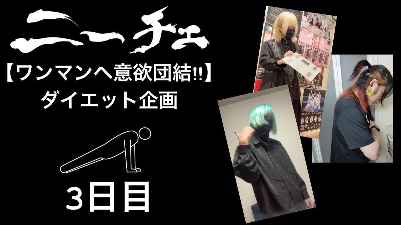 【2/8ワンマンに向けて】ニーチェダイエット企画-3日目-
