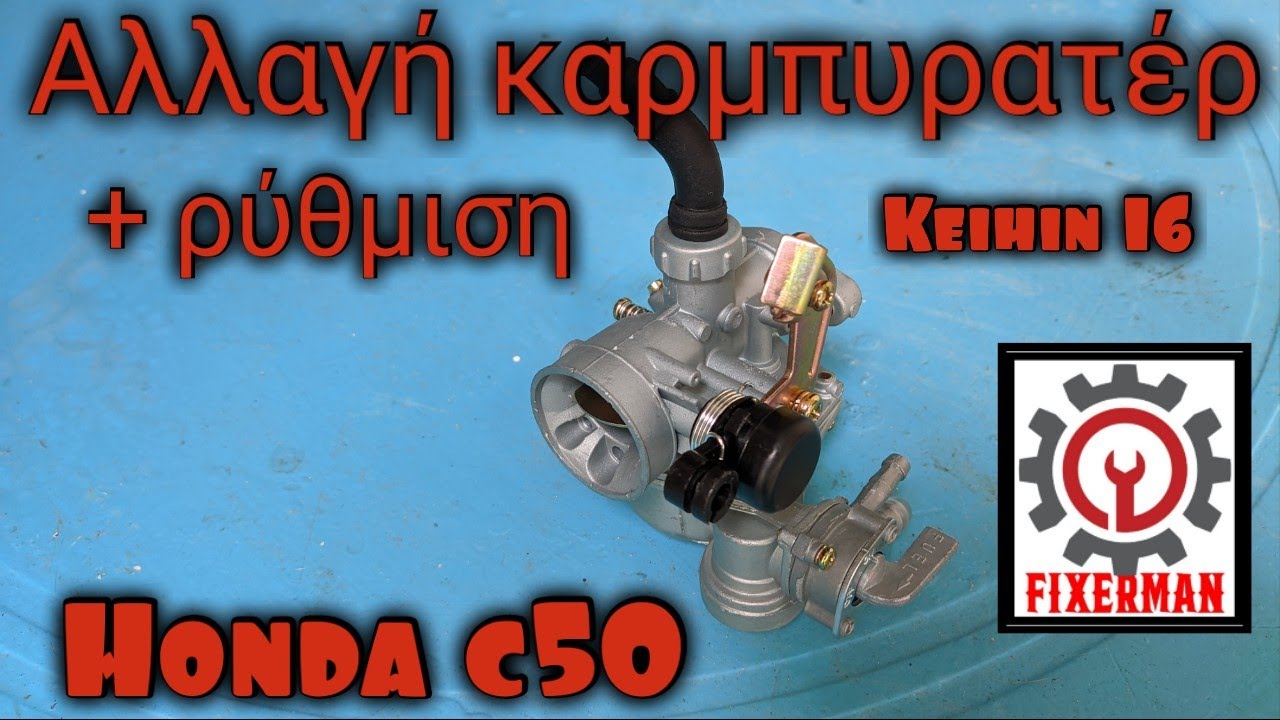 αλλαγή καρμπυρατέρ +ρύθμιση από ένα παπί Honda c50