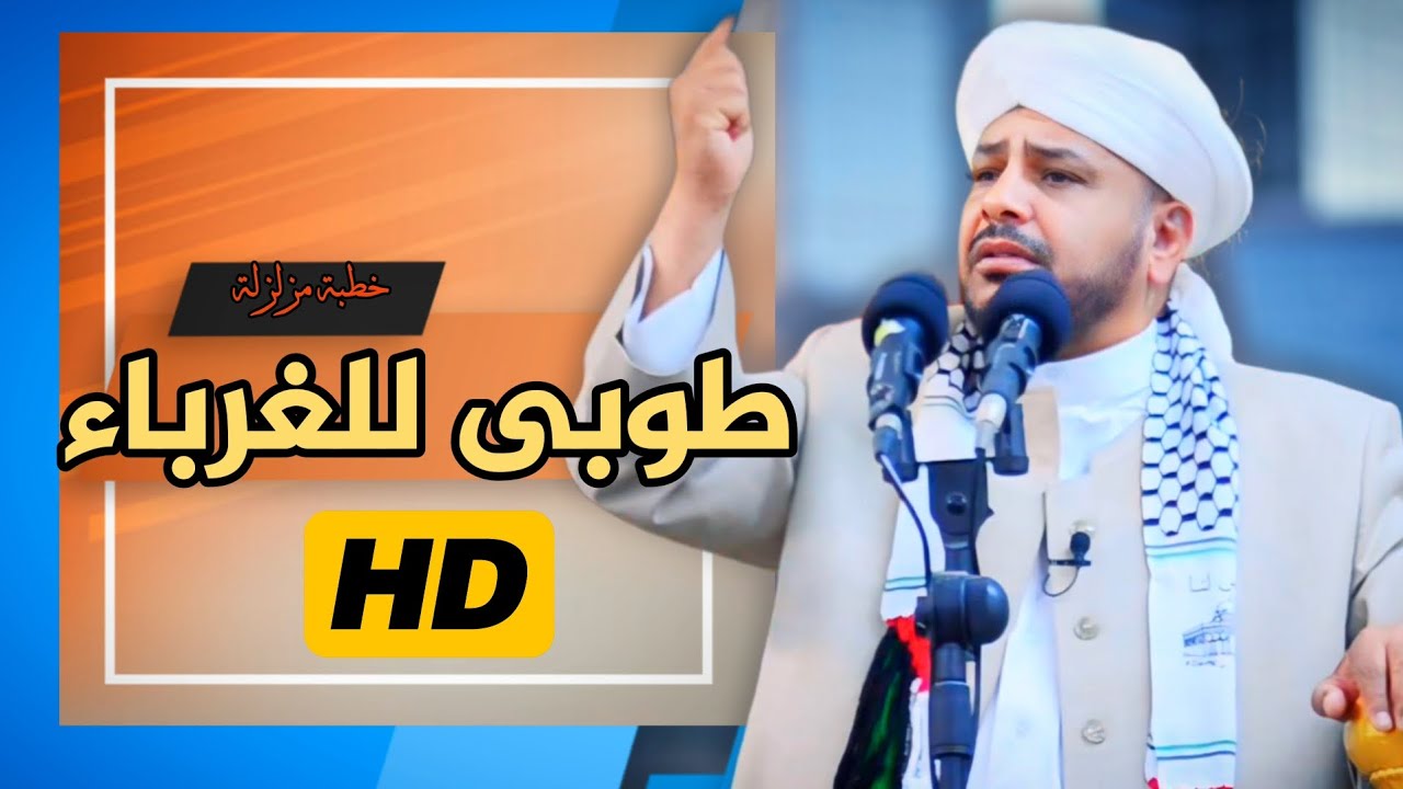 151 - طوبى للغرباء •| خطبة مزلزلة |• الشيخ د. عبد الحميد جدوع الجميلي 26/4/2024 @Ahbab_shaikh
