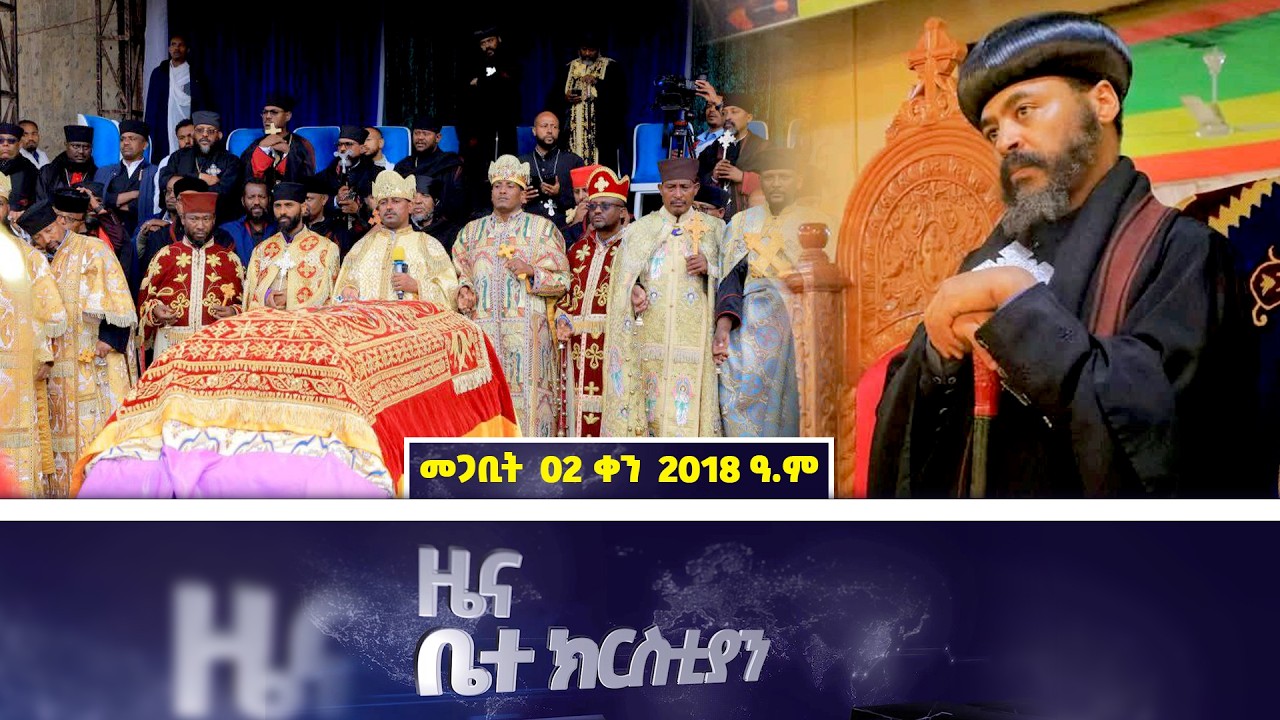EOTC TV | ዜና ቤተ ክርስቲያን | መጋቢት 02 2018 ዓ.ም #news