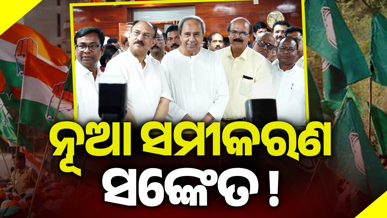 ନୂଆ ସମୀକରଣ ସଙ୍କେତ !| Kalinga TV
