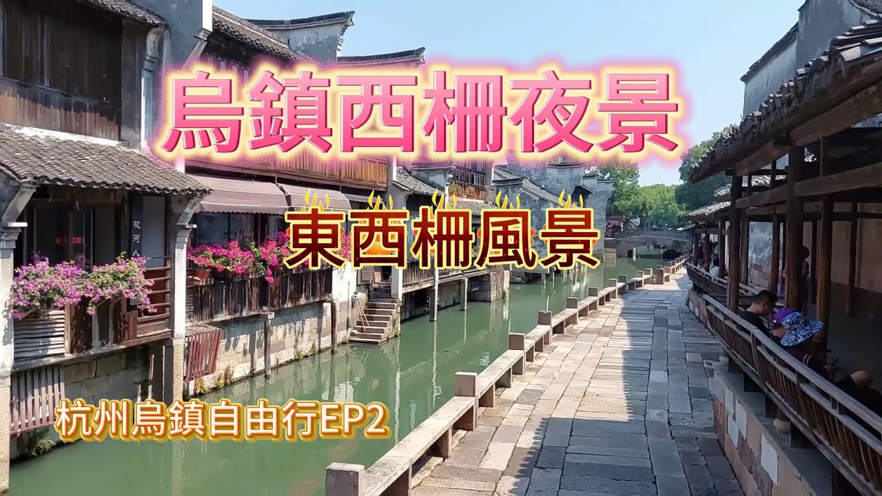 杭州烏鎮自由行EP2/探索東柵/夜遊西柵搖擼船