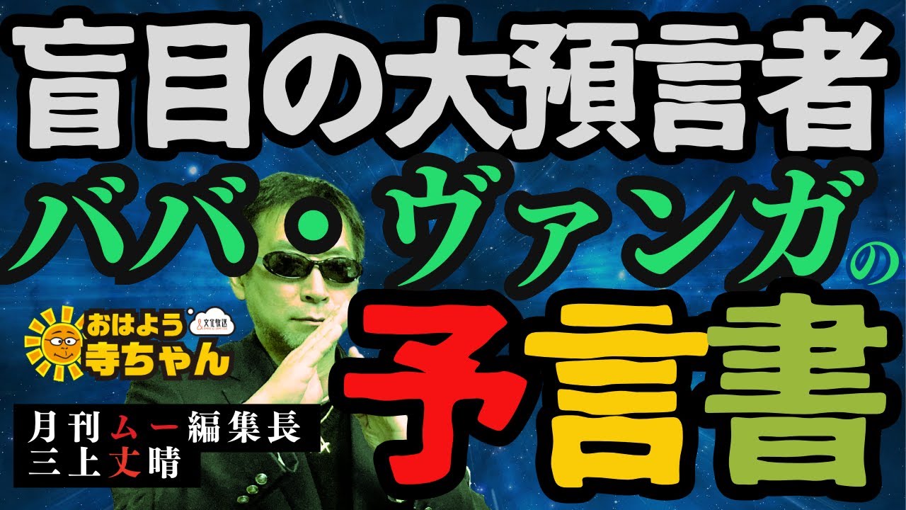 【一体何を予言…？】盲目の大預言者 ババ・ヴァンガの予言書  #三上丈晴 (#月刊ムー 編集長)【公式】おはよう寺ちゃん　7月11日(金)