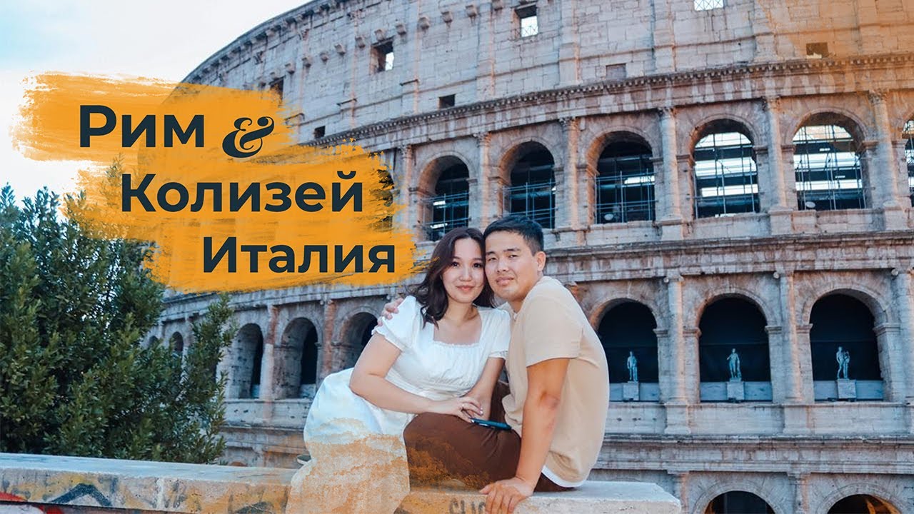 Рим. Колизейге экскурсия. Треви Фонтаны. Европаға саяхат.