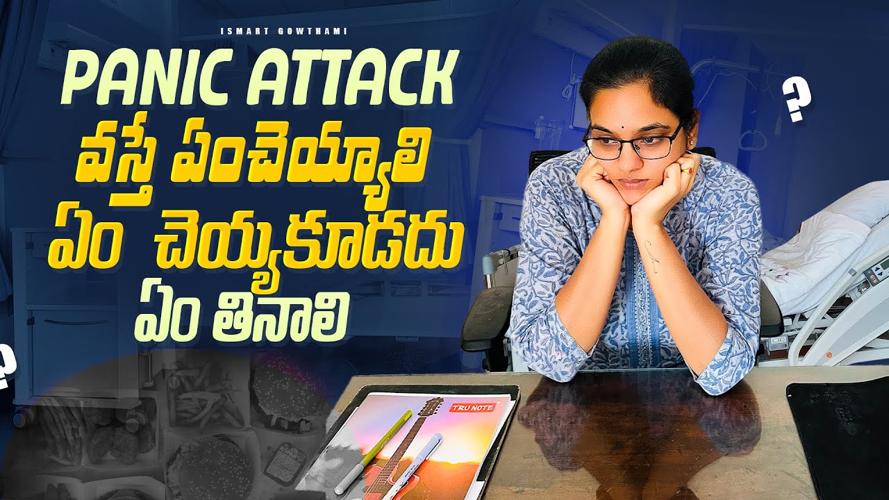 ఇది అనుకున్నంత Easy కాదు కానితప్పదు Panic Attack FAQ🤕మీకుకూడా ఇలాఅనిపిస్తుంటే ఇవి చెయ్యకండిll iSmart
