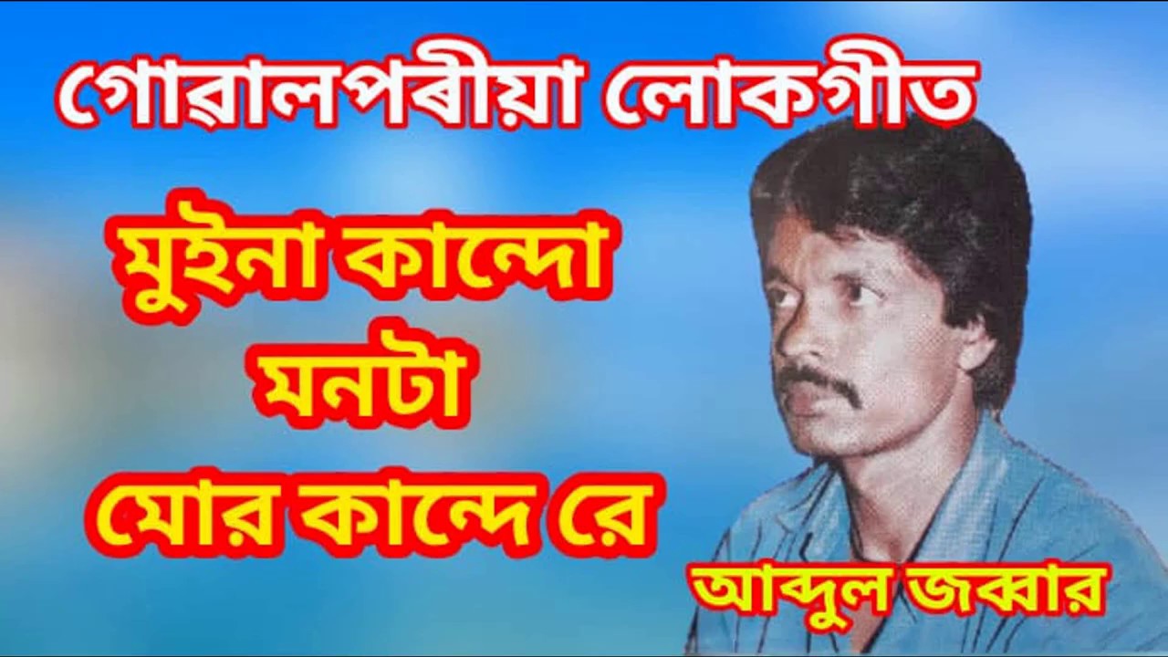 Mui Na Kandang Monta Mor Kande Re | Goalparia lokgeet |Abdul Jabbar |মুইনা কান্দো মনটা মোর কান্দে রে